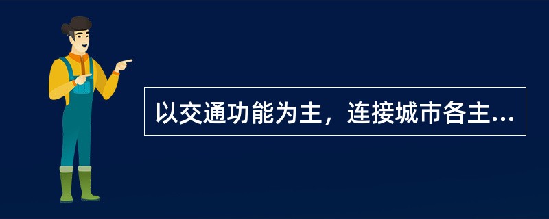 以交通功能为主，连接城市各主要分区的是（）