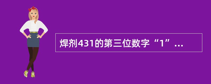 焊剂431的第三位数字“1”表示牌号为（）。