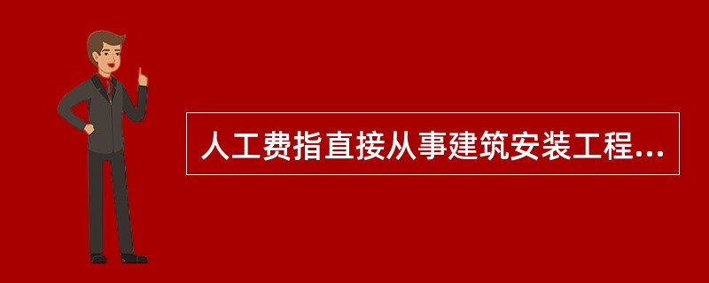 人工费指直接从事建筑安装工程施工的生产人员开支的各项费用。下列费用属于人工费的有