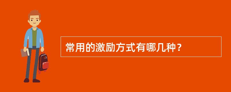 常用的激励方式有哪几种？