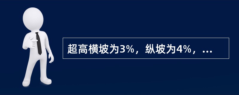超高横坡为3%，纵坡为4%，那么合成坡度为（）