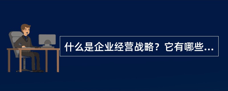 什么是企业经营战略？它有哪些特点？