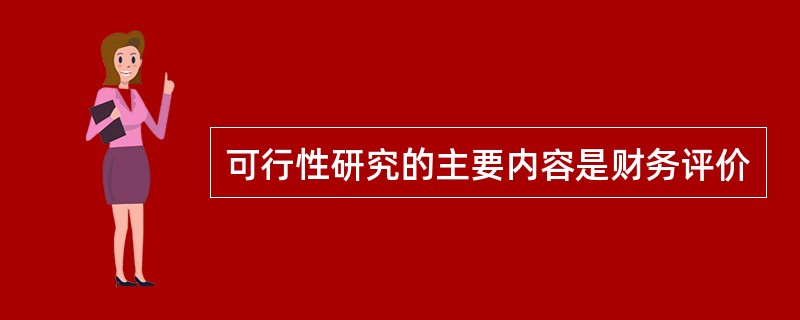 可行性研究的主要内容是财务评价