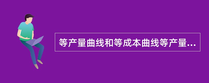 等产量曲线和等成本曲线等产量曲线