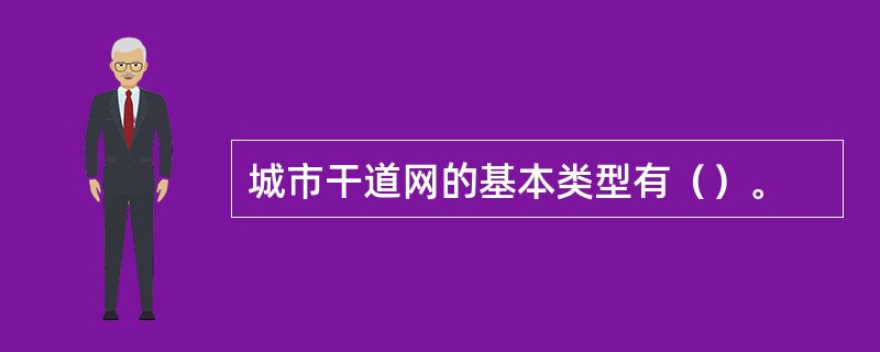 城市干道网的基本类型有（）。