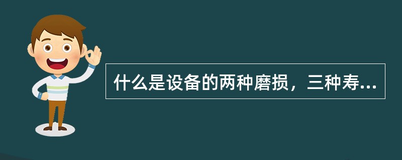 什么是设备的两种磨损，三种寿命？