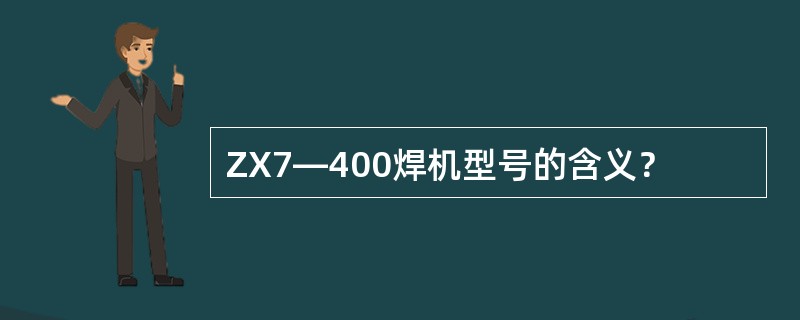 ZX7―400焊机型号的含义？