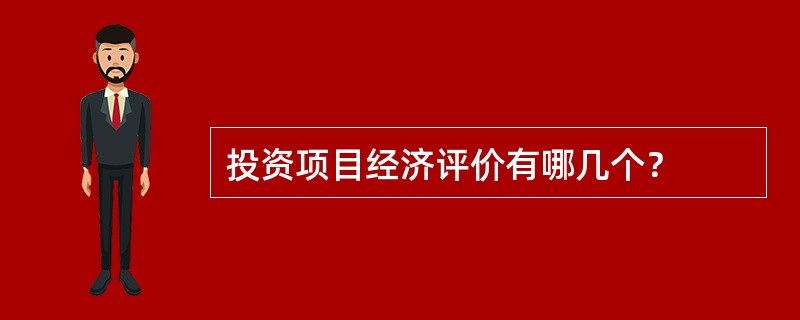 投资项目经济评价有哪几个？