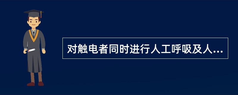 对触电者同时进行人工呼吸及人工体外心脏挤压的情况是（）。