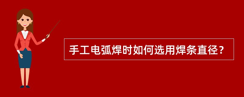 手工电弧焊时如何选用焊条直径？