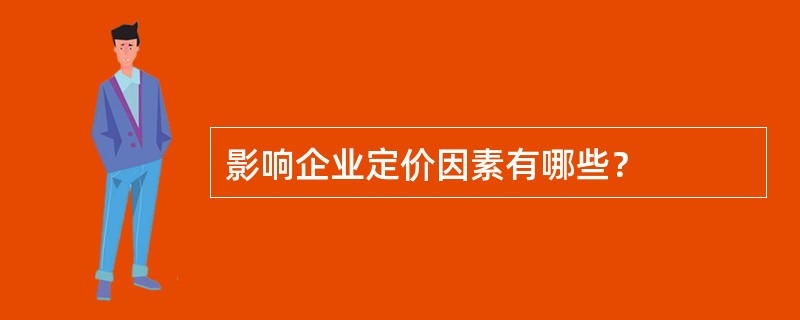 影响企业定价因素有哪些？