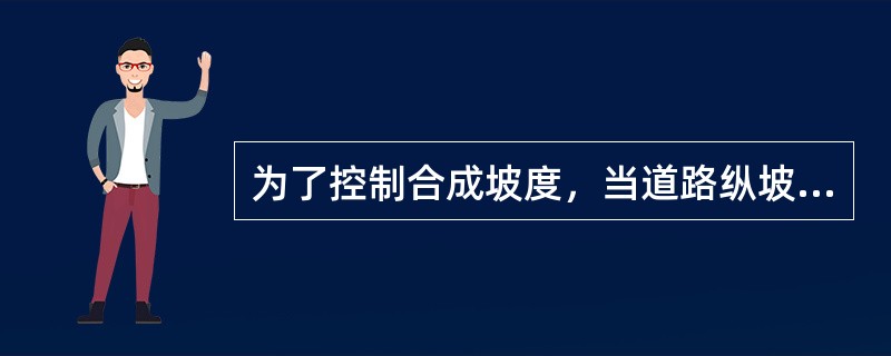 为了控制合成坡度，当道路纵坡较小，则路拱坡度宜用（）