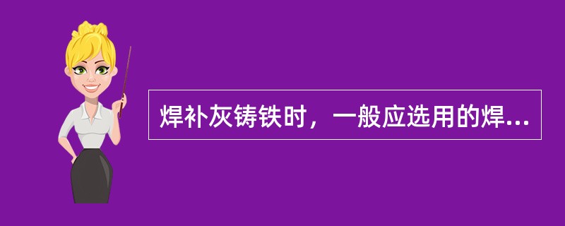 焊补灰铸铁时，一般应选用的焊条型号是（）。