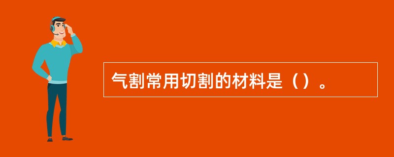 气割常用切割的材料是（）。