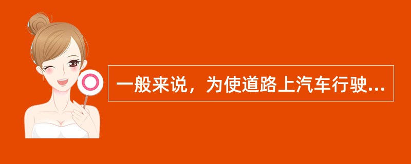 一般来说，为使道路上汽车行驶快速和安全，纵坡值应取（）一些。