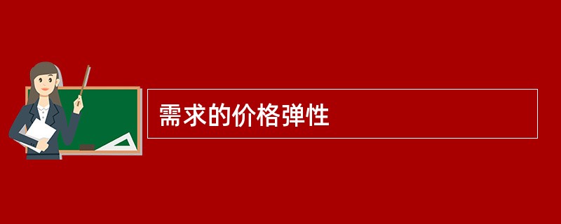 需求的价格弹性