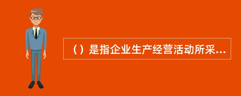 （）是指企业生产经营活动所采取的结构形态。它表明企业作为一个经济实体与社会发生联