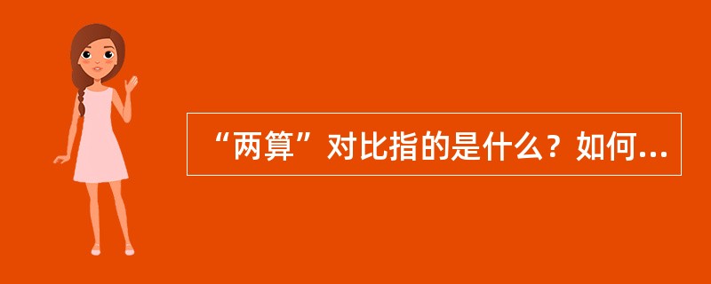 “两算”对比指的是什么？如何进行对比？