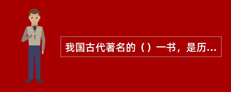 我国古代著名的（）一书，是历史上最早的一部专门研究军事战略的巨著。