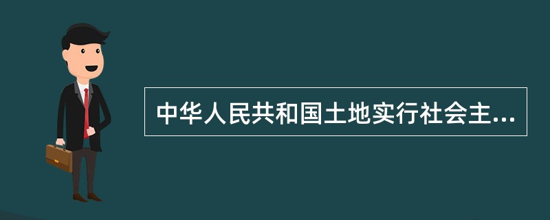 中华人民共和国土地实行社会主义公有制，即全民所有制、（）。