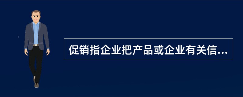 促销指企业把产品或企业有关信息通过各种方式传递给消费者，促使其了解、信赖并购买本