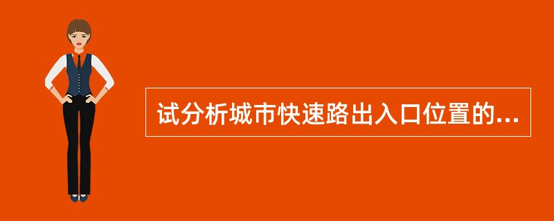 试分析城市快速路出入口位置的设计要求。