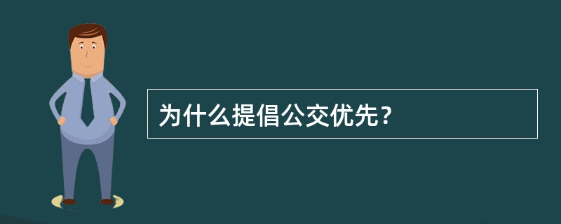 为什么提倡公交优先？
