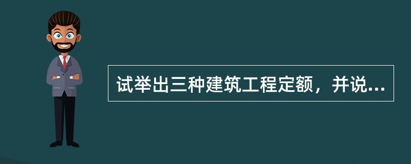 试举出三种建筑工程定额，并说明各自的涵义？