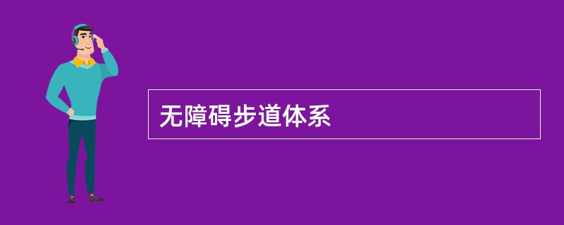 无障碍步道体系