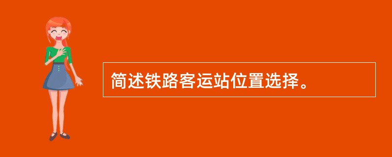 简述铁路客运站位置选择。