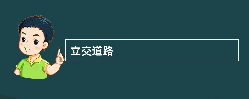 立交道路