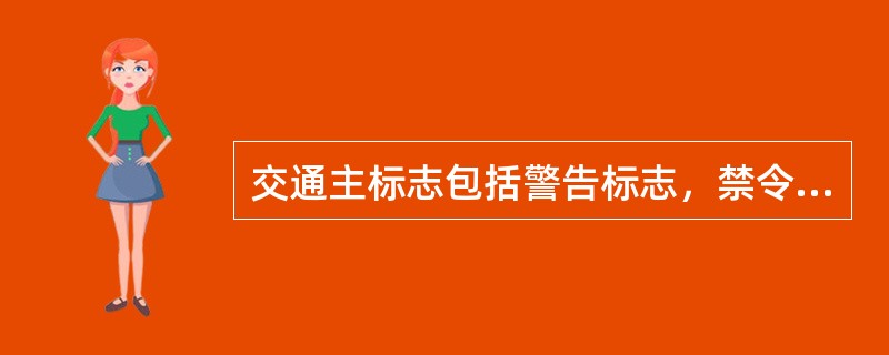 交通主标志包括警告标志，禁令标志，指示标志，指路标志。