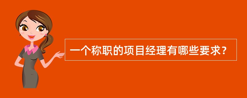 一个称职的项目经理有哪些要求？