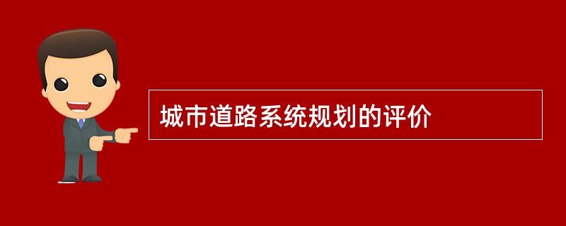 城市道路系统规划的评价