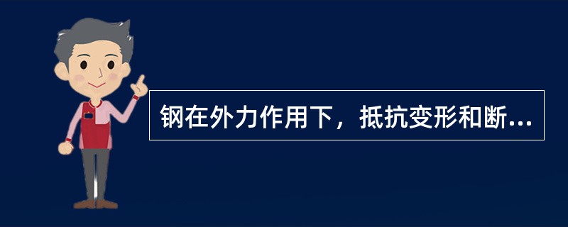 钢在外力作用下，抵抗变形和断裂的能力是（）力学性能指标