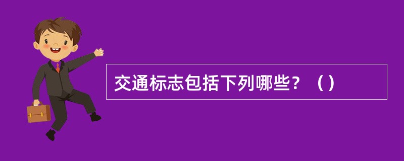 交通标志包括下列哪些？（）