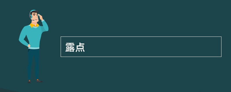 露点