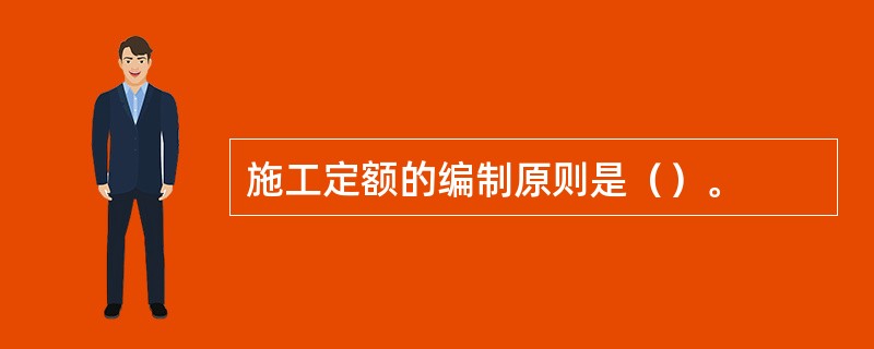 施工定额的编制原则是（）。