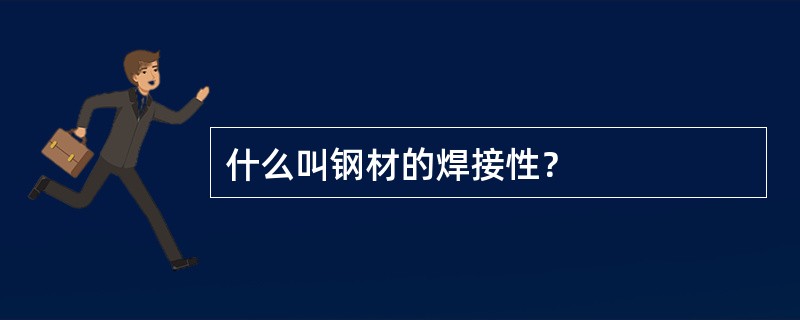 什么叫钢材的焊接性？