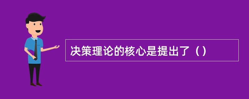 决策理论的核心是提出了（）