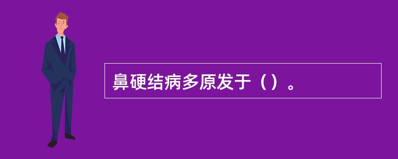 鼻硬结病多原发于（）。