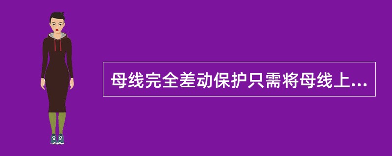 母线完全差动保护只需将母线上（）电流互感器，接入差动回路。