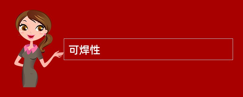 可焊性