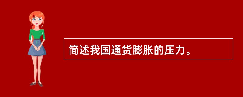 简述我国通货膨胀的压力。