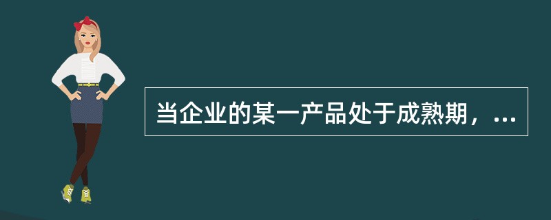 当企业的某一产品处于成熟期，市场需求量基本饱和之前就着手开发新产品，这种新产品开