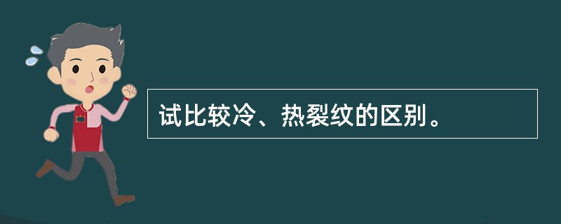 试比较冷、热裂纹的区别。