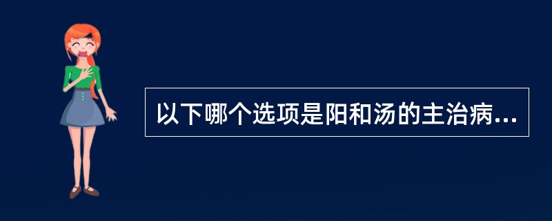 以下哪个选项是阳和汤的主治病证（）