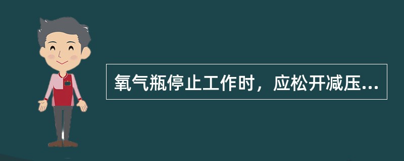 氧气瓶停止工作时，应松开减压器上的（）