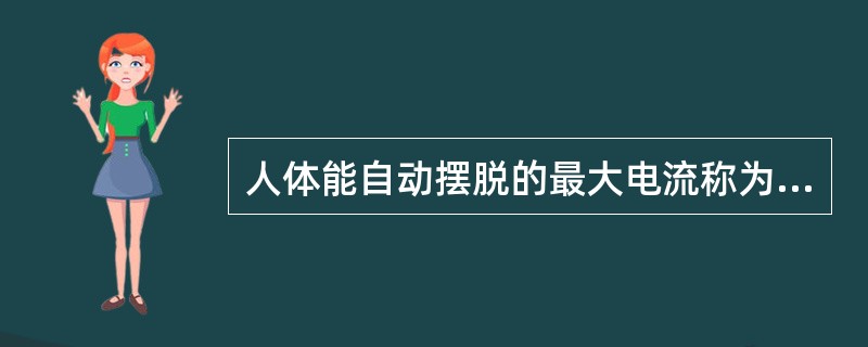 人体能自动摆脱的最大电流称为（）电流