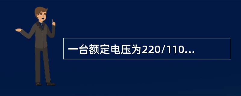 一台额定电压为220/110V的变压器，原、副边绕组匝数N1、N2分别为2000